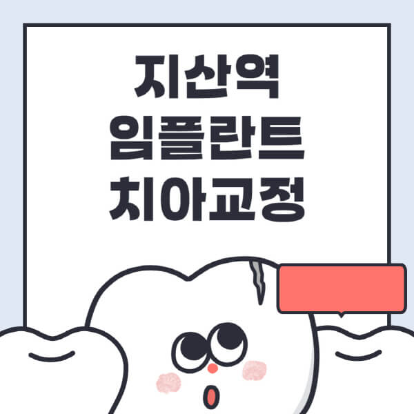 지산역-임플란트-치아교정-잘하는-곳-치과-전문병원-추천-저렴한-가격-싼-곳-수면-디지털-틀니-원데이