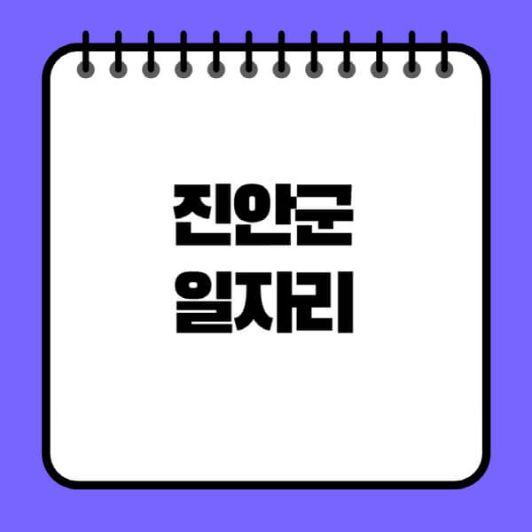 진안군청-노인-중장년-일자리-노인복지관-시니어클럽-사람인-교차로-모집공고