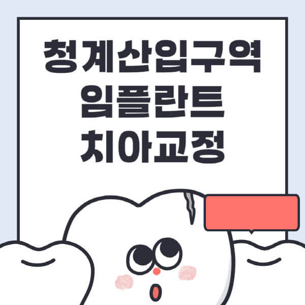 청계산입구역-임플란트-치아교정-잘하는-곳-치과-전문병원-추천-저렴한-가격-싼-곳-수면-디지털-틀니-원데이