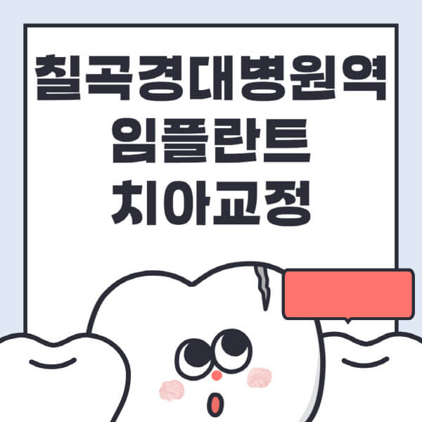 칠곡경대병원역-임플란트-치아교정-잘하는-곳-치과-전문병원-추천-저렴한-가격-싼-곳-수면-디지털-틀니-원데이