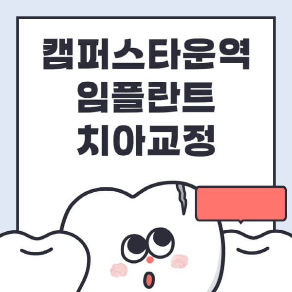 캠퍼스타운역-임플란트-치아교정-잘하는-곳-치과-전문병원-추천-저렴한-가격-싼-곳-수면-디지털-틀니-원데이