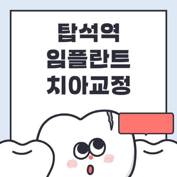 탑석역-임플란트-치아교정-잘하는-곳-치과-전문병원-추천-저렴한-가격-싼-곳-수면-디지털-틀니-원데이
