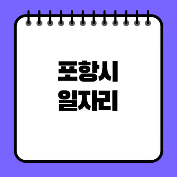 포항시청-노인-중장년-일자리-노인복지관-시니어클럽-사람인-교차로-모집공고