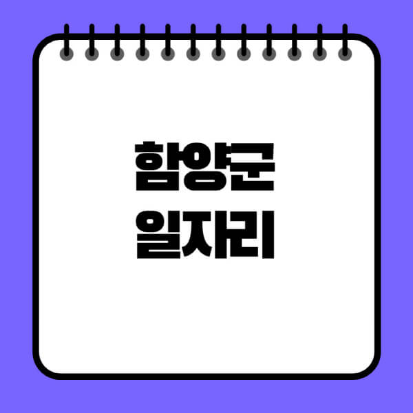 함양군청-노인-중장년-일자리-노인복지관-시니어클럽-사람인-교차로-모집공고