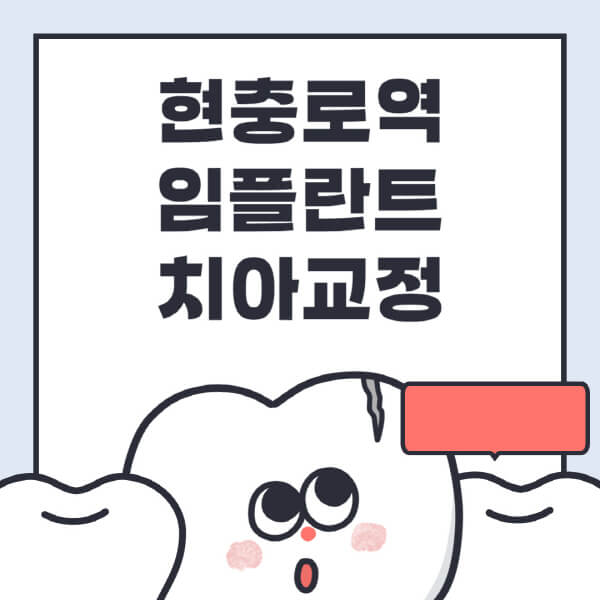 현충로역-임플란트-치아교정-잘하는-곳-치과-전문병원-추천-저렴한-가격-싼-곳-수면-디지털-틀니-원데이