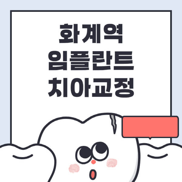 화계역-임플란트-치아교정-잘하는-곳-치과-전문병원-추천-저렴한-가격-싼-곳-수면-디지털-틀니-원데이
