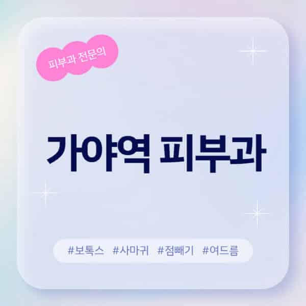 가야역-피부과-추천-후기-좋고-친절한-곳-근처-유명한-피부과-전문의-병원-찾기-여드름-레이저-제모-점빼기-보톡스-아토피-무좀-사마귀