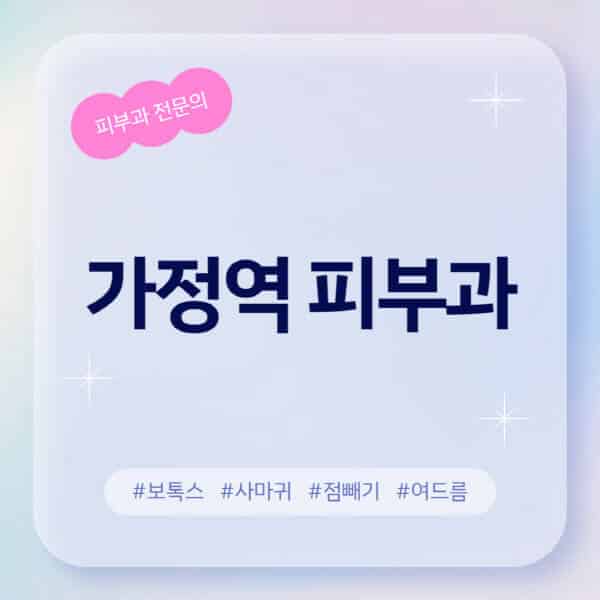 가정역-피부과-추천-후기-좋고-친절한-곳-근처-유명한-피부과-전문의-병원-찾기-여드름-레이저-제모-점빼기-보톡스-아토피-무좀-사마귀