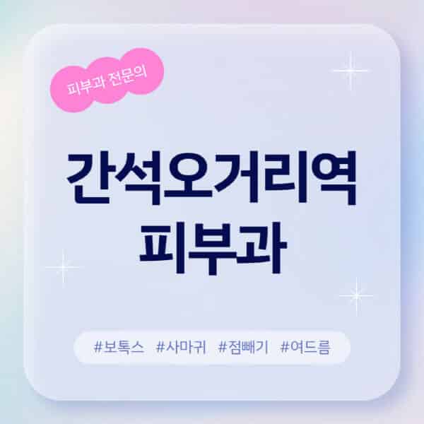 간석오거리역-피부과-추천-후기-좋고-친절한-곳-근처-유명한-피부과-전문의-병원-찾기-여드름-레이저-제모-점빼기-보톡스-아토피-무좀-사마귀