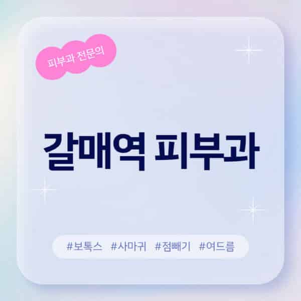 갈매역-피부과-추천-후기-좋고-친절한-곳-근처-유명한-피부과-전문의-병원-찾기-여드름-레이저-제모-점빼기-보톡스-아토피-무좀-사마귀