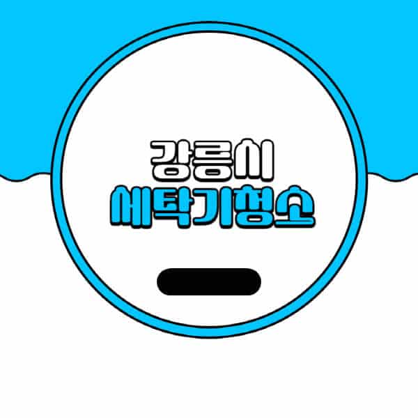 강릉시-세탁기-청소-업체-추천-비용-드럼-세탁기-통돌이-세탁기-셀프-세탁기-청소-방법