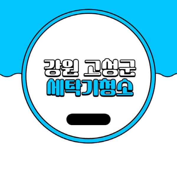 강원-고성군-세탁기-청소-업체-추천-비용-드럼-세탁기-통돌이-세탁기-셀프-세탁기-청소-방법