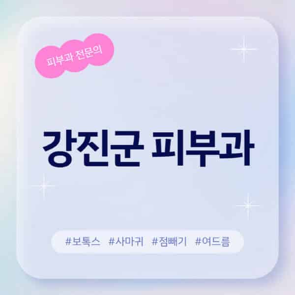 강진군-피부과-추천-후기-좋고-친절한-곳-근처-유명한-피부과-전문의-병원-찾기-여드름-레이저-제모-점빼기-보톡스-아토피-무좀-사마귀