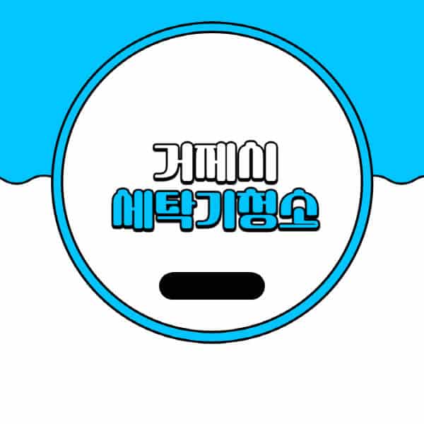 거제시-세탁기-청소-업체-추천-비용-드럼-세탁기-통돌이-세탁기-셀프-세탁기-청소-방법