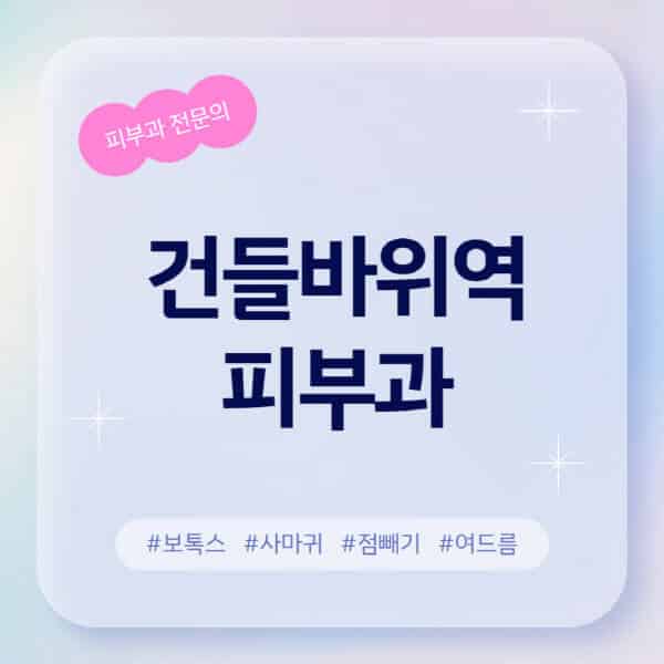 건들바위역-피부과-추천-후기-좋고-친절한-곳-근처-유명한-피부과-전문의-병원-찾기-여드름-레이저-제모-점빼기-보톡스-아토피-무좀-사마귀