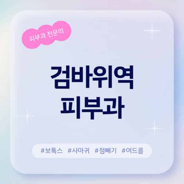 검바위역-피부과-추천-후기-좋고-친절한-곳-근처-유명한-피부과-전문의-병원-찾기-여드름-레이저-제모-점빼기-보톡스-아토피-무좀-사마귀