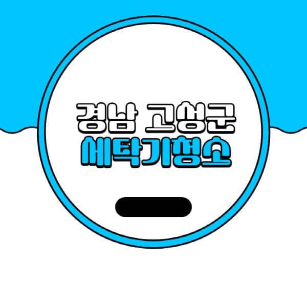 경남-고성군-세탁기-청소-업체-추천-비용-드럼-세탁기-통돌이-세탁기-셀프-세탁기-청소-방법