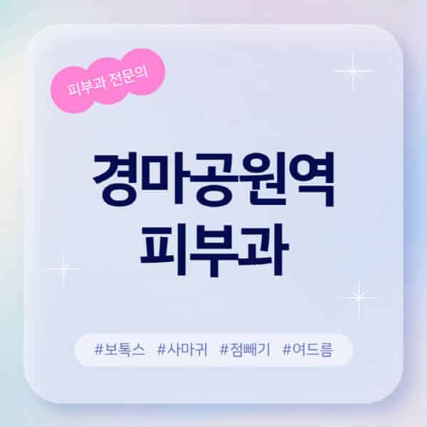 경마공원역-피부과-추천-후기-좋고-친절한-곳-근처-유명한-피부과-전문의-병원-찾기-여드름-레이저-제모-점빼기-보톡스-아토피-무좀-사마귀