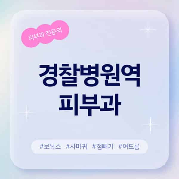 경찰병원역-피부과-추천-후기-좋고-친절한-곳-근처-유명한-피부과-전문의-병원-찾기-여드름-레이저-제모-점빼기-보톡스-아토피-무좀-사마귀