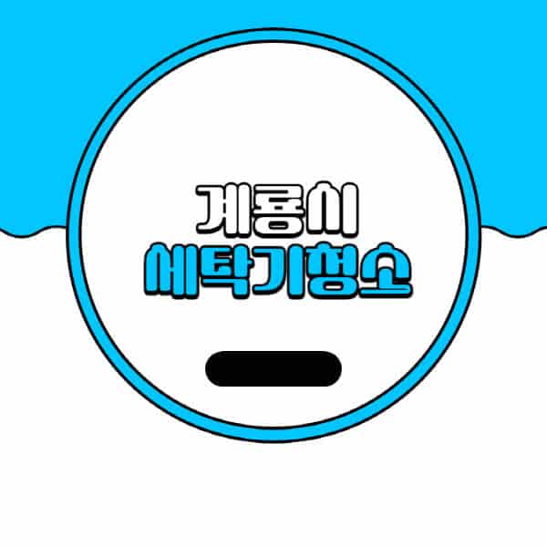 계룡시-세탁기-청소-업체-추천-비용-드럼-세탁기-통돌이-세탁기-셀프-세탁기-청소-방법