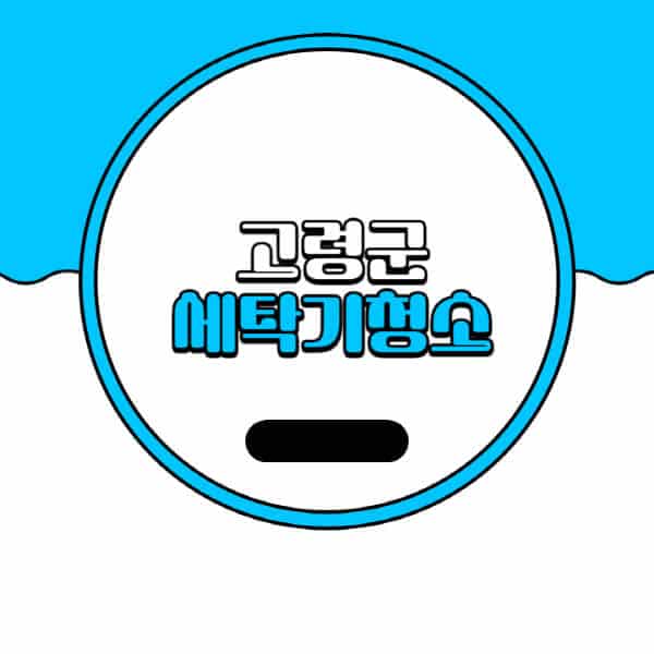 고령군-세탁기-청소-업체-추천-비용-드럼-세탁기-통돌이-세탁기-셀프-세탁기-청소-방법