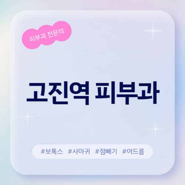 고진역-피부과-추천-후기-좋고-친절한-곳-근처-유명한-피부과-전문의-병원-찾기-여드름-레이저-제모-점빼기-보톡스-아토피-무좀-사마귀