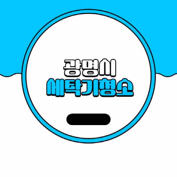 광명시-세탁기-청소-업체-추천-비용-드럼-세탁기-통돌이-세탁기-셀프-세탁기-청소-방법