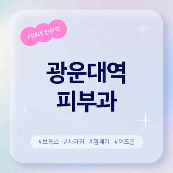 광운대역-피부과-추천-후기-좋고-친절한-곳-근처-유명한-피부과-전문의-병원-찾기-여드름-레이저-제모-점빼기-보톡스-아토피-무좀-사마귀