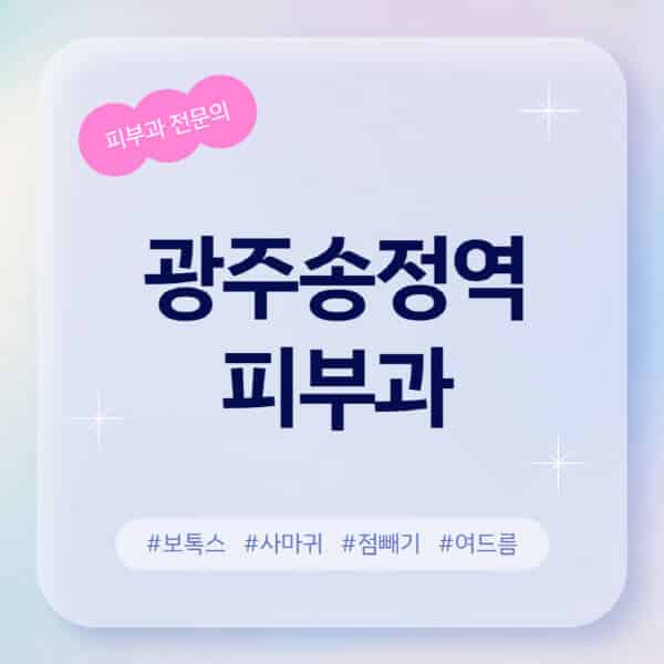 광주송정역-피부과-추천-후기-좋고-친절한-곳-근처-유명한-피부과-전문의-병원-찾기-여드름-레이저-제모-점빼기-보톡스-아토피-무좀-사마귀