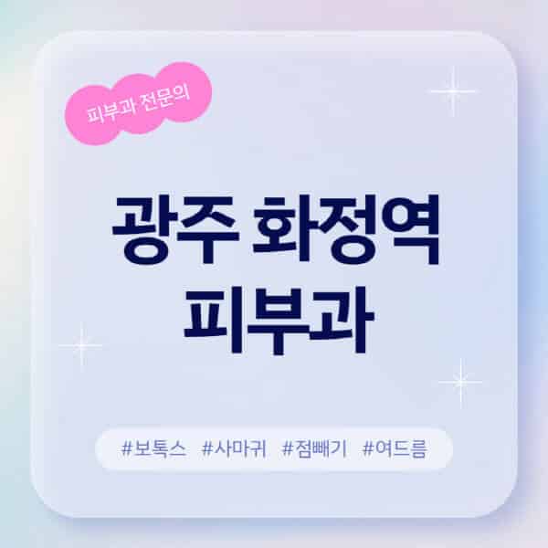광주 화정역-피부과-추천-후기-좋고-친절한-곳-근처-유명한-피부과-전문의-병원-찾기-여드름-레이저-제모-점빼기-보톡스-아토피-무좀-사마귀