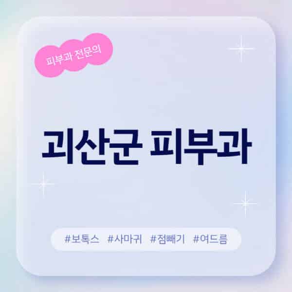 괴산군-피부과-추천-후기-좋고-친절한-곳-근처-유명한-피부과-전문의-병원-찾기-여드름-레이저-제모-점빼기-보톡스-아토피-무좀-사마귀