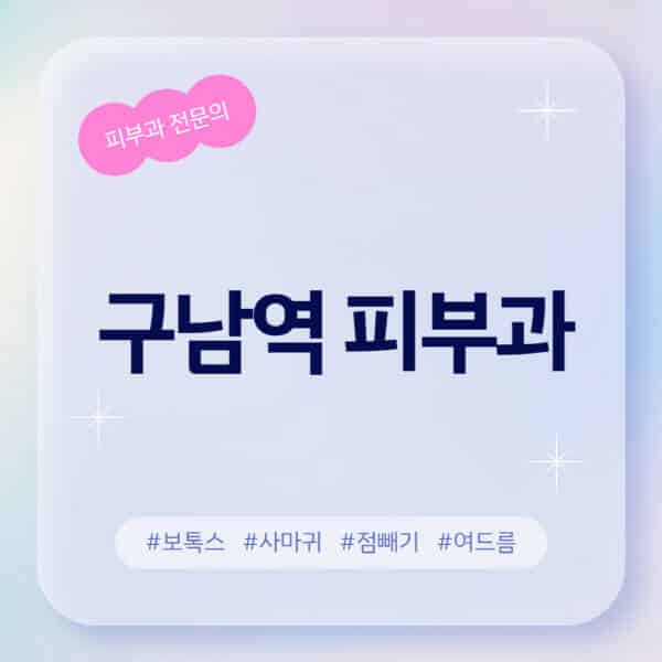 구남역-피부과-추천-후기-좋고-친절한-곳-근처-유명한-피부과-전문의-병원-찾기-여드름-레이저-제모-점빼기-보톡스-아토피-무좀-사마귀