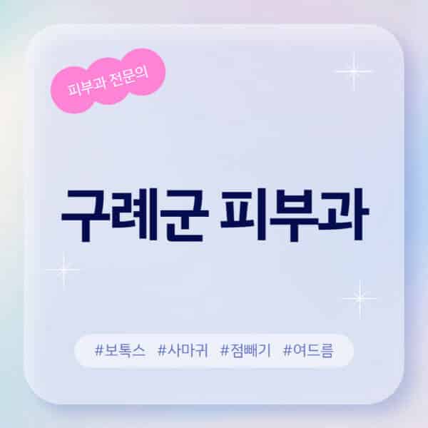 구례군-피부과-추천-후기-좋고-친절한-곳-근처-유명한-피부과-전문의-병원-찾기-여드름-레이저-제모-점빼기-보톡스-아토피-무좀-사마귀