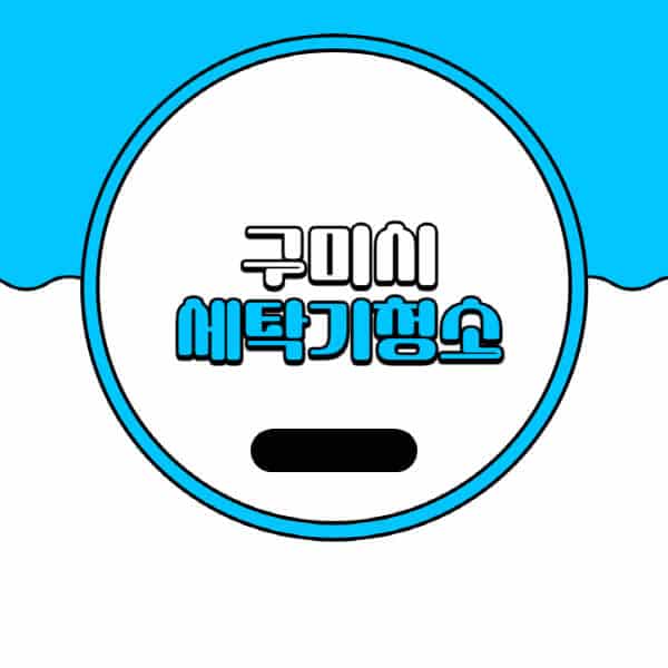 구미시-세탁기-청소-업체-추천-비용-드럼-세탁기-통돌이-세탁기-셀프-세탁기-청소-방법