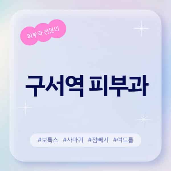 구서역-피부과-추천-후기-좋고-친절한-곳-근처-유명한-피부과-전문의-병원-찾기-여드름-레이저-제모-점빼기-보톡스-아토피-무좀-사마귀