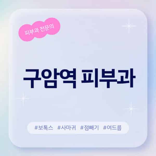 구암역-피부과-추천-후기-좋고-친절한-곳-근처-유명한-피부과-전문의-병원-찾기-여드름-레이저-제모-점빼기-보톡스-아토피-무좀-사마귀