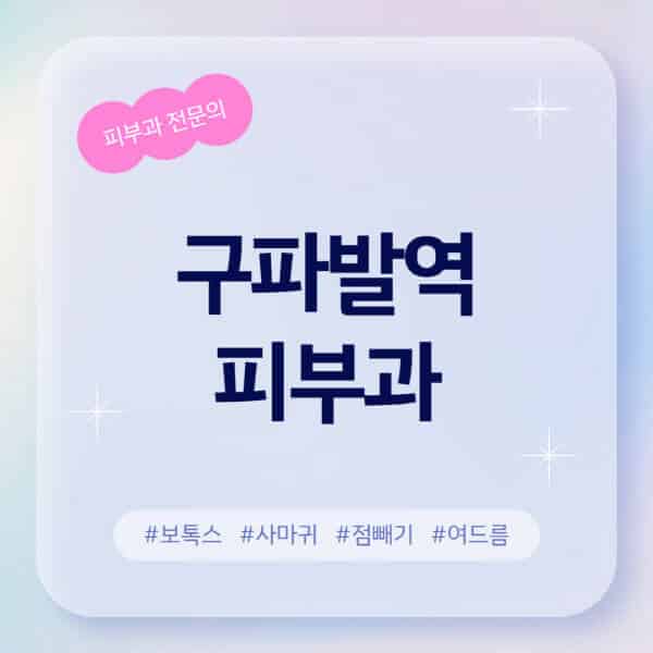 구파발역-피부과-추천-후기-좋고-친절한-곳-근처-유명한-피부과-전문의-병원-찾기-여드름-레이저-제모-점빼기-보톡스-아토피-무좀-사마귀