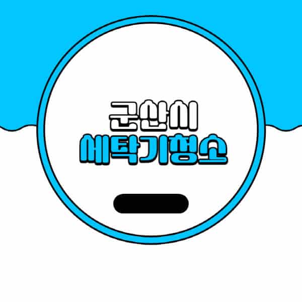 군산시-세탁기-청소-업체-추천-비용-드럼-세탁기-통돌이-세탁기-셀프-세탁기-청소-방법