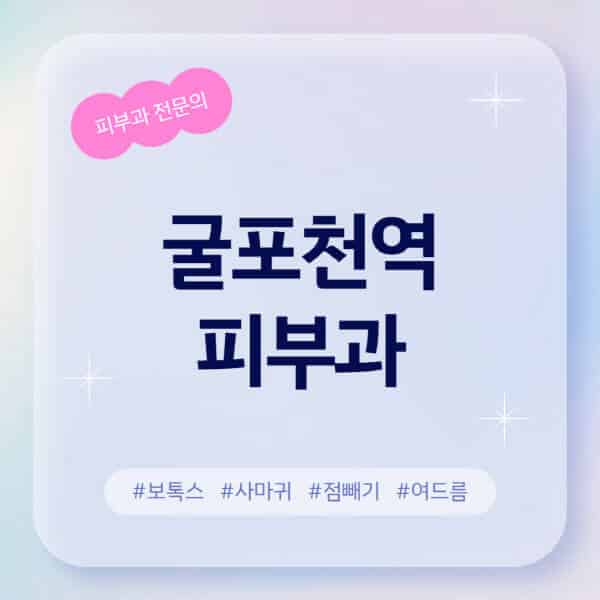 굴포천역-피부과-추천-후기-좋고-친절한-곳-근처-유명한-피부과-전문의-병원-찾기-여드름-레이저-제모-점빼기-보톡스-아토피-무좀-사마귀
