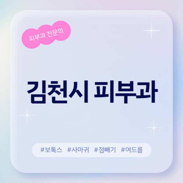 김천시-피부과-추천-후기-좋고-친절한-곳-근처-유명한-피부과-전문의-병원-찾기-여드름-레이저-제모-점빼기-보톡스-아토피-무좀-사마귀