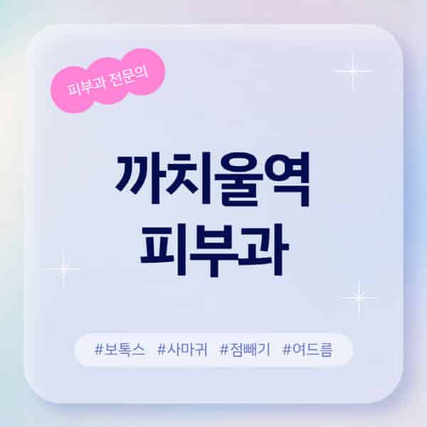 까치울역-피부과-추천-후기-좋고-친절한-곳-근처-유명한-피부과-전문의-병원-찾기-여드름-레이저-제모-점빼기-보톡스-아토피-무좀-사마귀