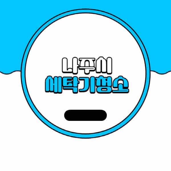 나주시-세탁기-청소-업체-추천-비용-드럼-세탁기-통돌이-세탁기-셀프-세탁기-청소-방법
