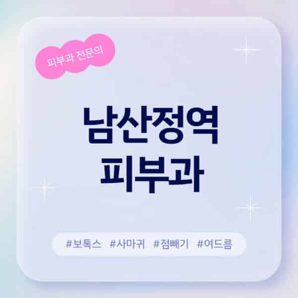 남산정역-피부과-추천-후기-좋고-친절한-곳-근처-유명한-피부과-전문의-병원-찾기-여드름-레이저-제모-점빼기-보톡스-아토피-무좀-사마귀