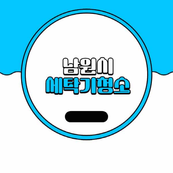 남원시-세탁기-청소-업체-추천-비용-드럼-세탁기-통돌이-세탁기-셀프-세탁기-청소-방법