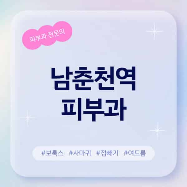 남춘천역-피부과-추천-후기-좋고-친절한-곳-근처-유명한-피부과-전문의-병원-찾기-여드름-레이저-제모-점빼기-보톡스-아토피-무좀-사마귀