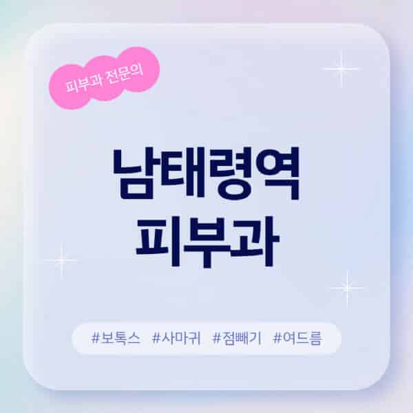 남태령역-피부과-추천-후기-좋고-친절한-곳-근처-유명한-피부과-전문의-병원-찾기-여드름-레이저-제모-점빼기-보톡스-아토피-무좀-사마귀