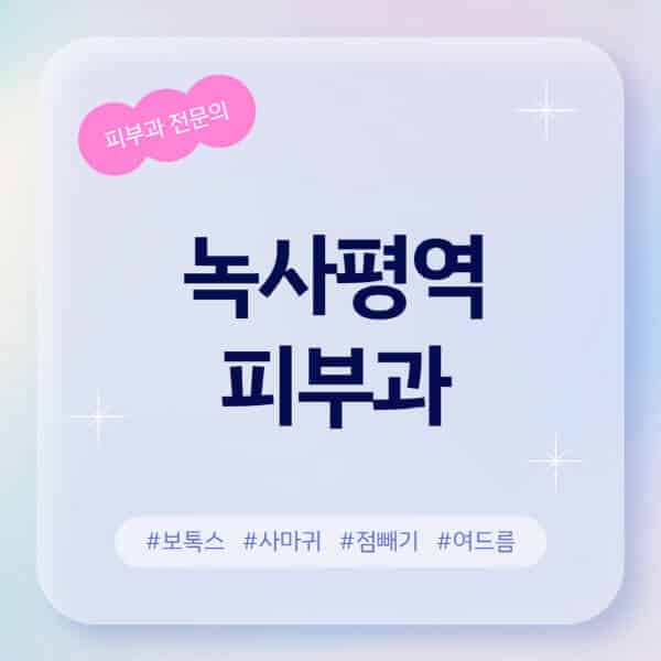 녹사평역-피부과-추천-후기-좋고-친절한-곳-근처-유명한-피부과-전문의-병원-찾기-여드름-레이저-제모-점빼기-보톡스-아토피-무좀-사마귀