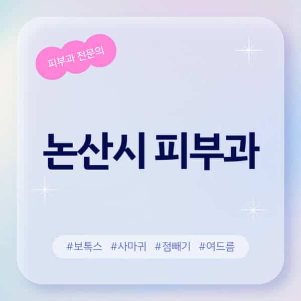 논산시-피부과-추천-후기-좋고-친절한-곳-근처-유명한-피부과-전문의-병원-찾기-여드름-레이저-제모-점빼기-보톡스-아토피-무좀-사마귀