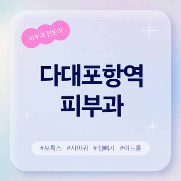 다대포항역-피부과-추천-후기-좋고-친절한-곳-근처-유명한-피부과-전문의-병원-찾기-여드름-레이저-제모-점빼기-보톡스-아토피-무좀-사마귀