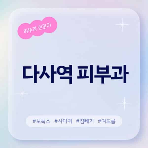 다사역-피부과-추천-후기-좋고-친절한-곳-근처-유명한-피부과-전문의-병원-찾기-여드름-레이저-제모-점빼기-보톡스-아토피-무좀-사마귀